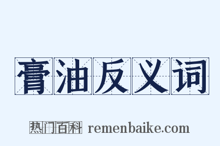 膏油反义词是什么意思的图片